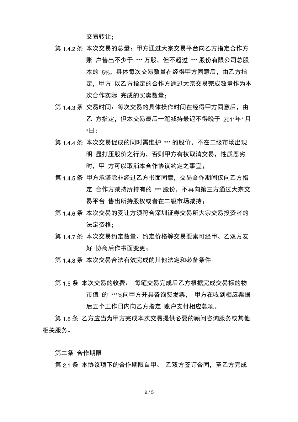 减持股份合同样本_第3页