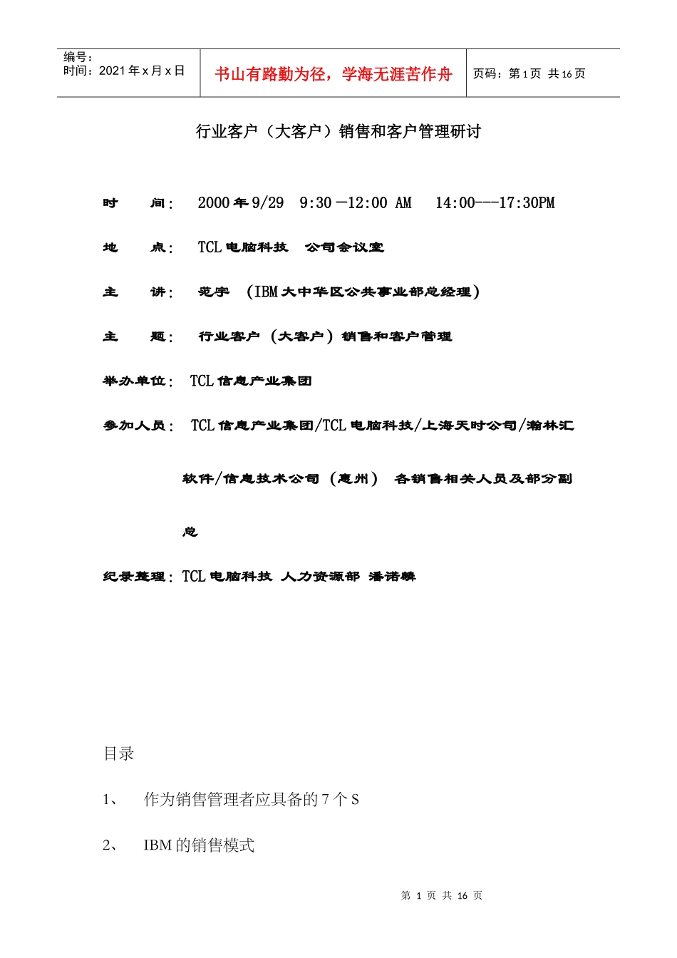 IBM对大客户的管理资料手册_第1页