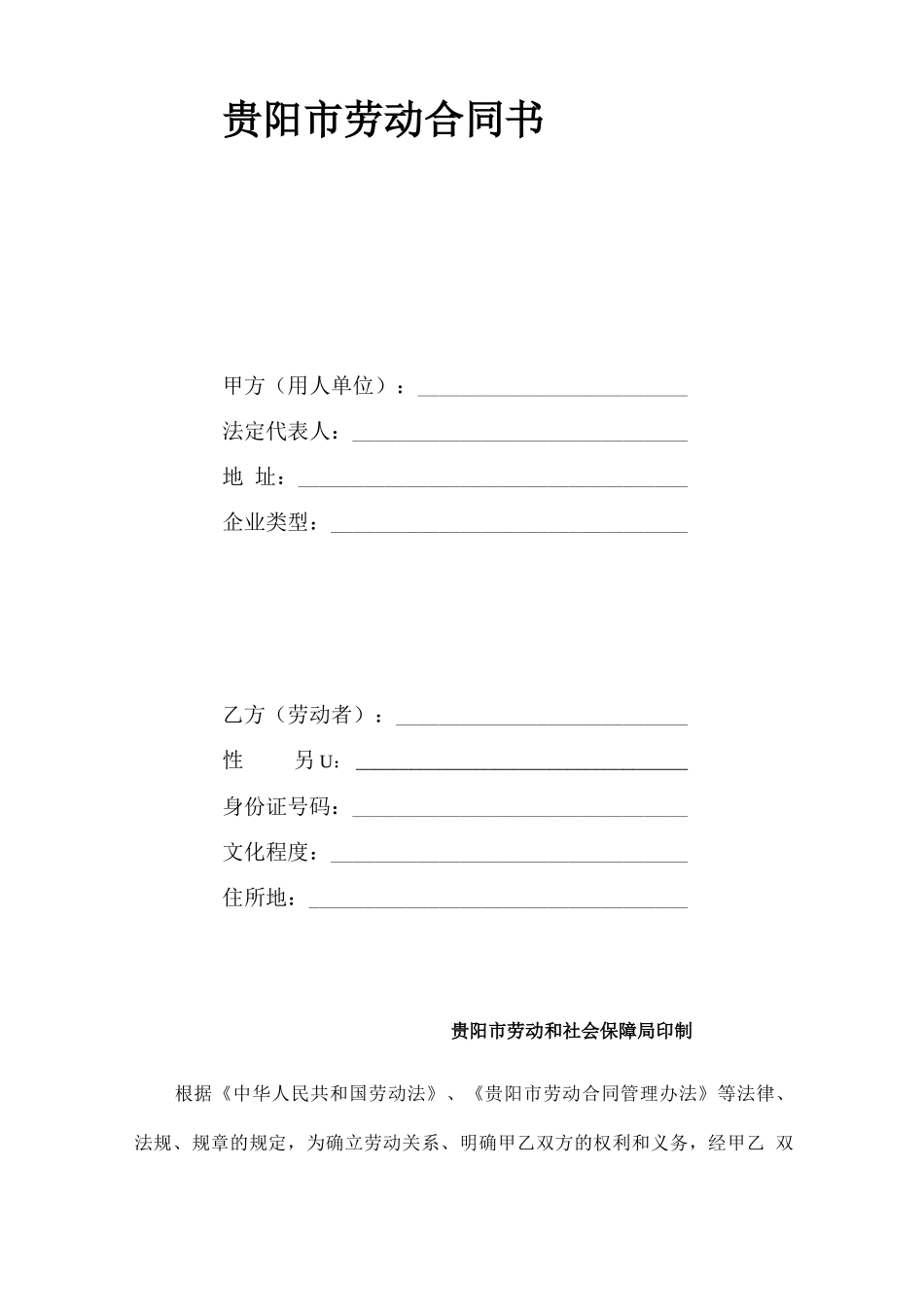 贵阳劳动合同书_第1页