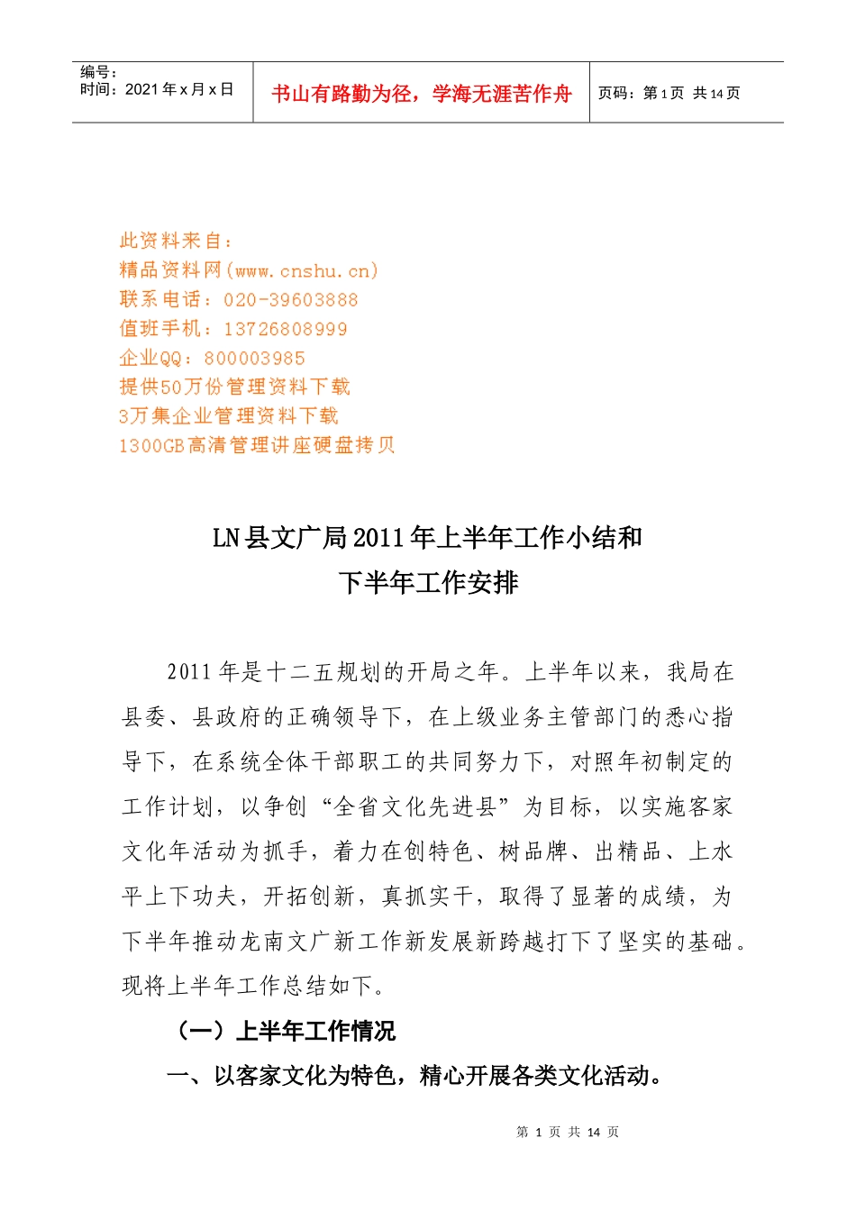 LN县文广局上半年工作小结与下半年工作安排_第1页