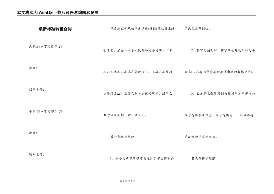 最新标准转租合同_第1页