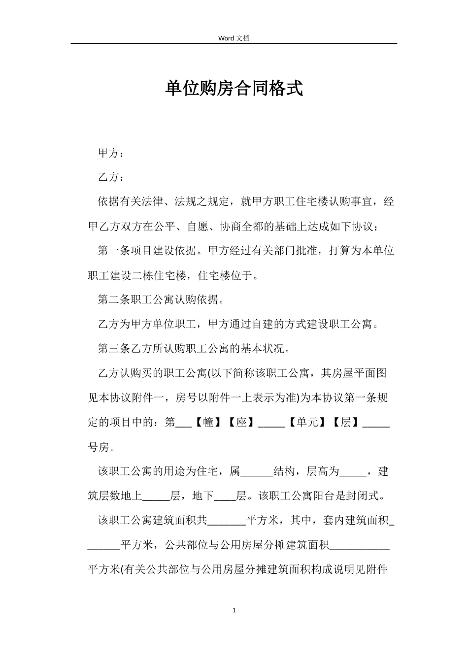 单位购房合同格式_第1页