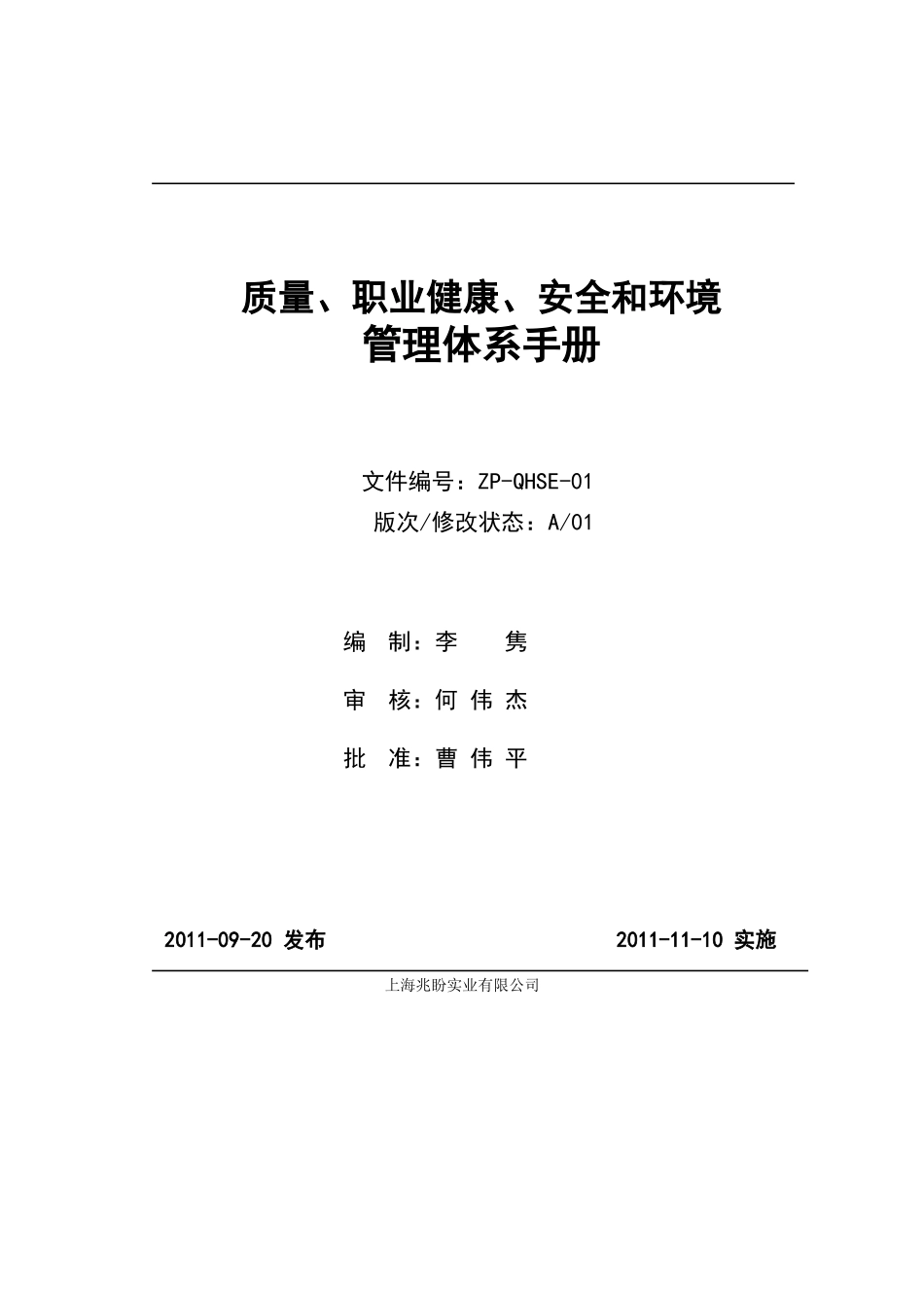 QHSE体系管理手册兆盼实业_第1页