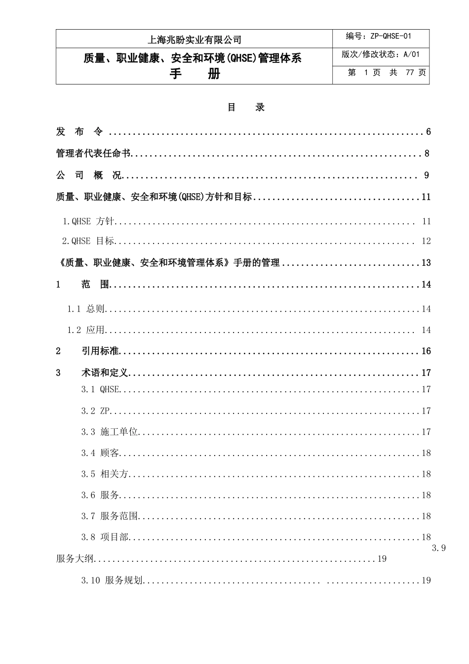 QHSE体系管理手册兆盼实业_第2页