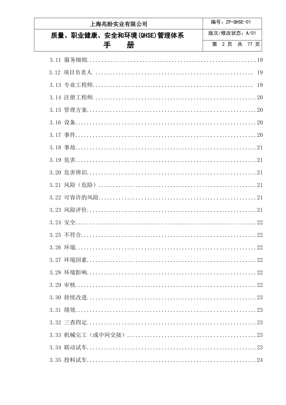 QHSE体系管理手册兆盼实业_第3页