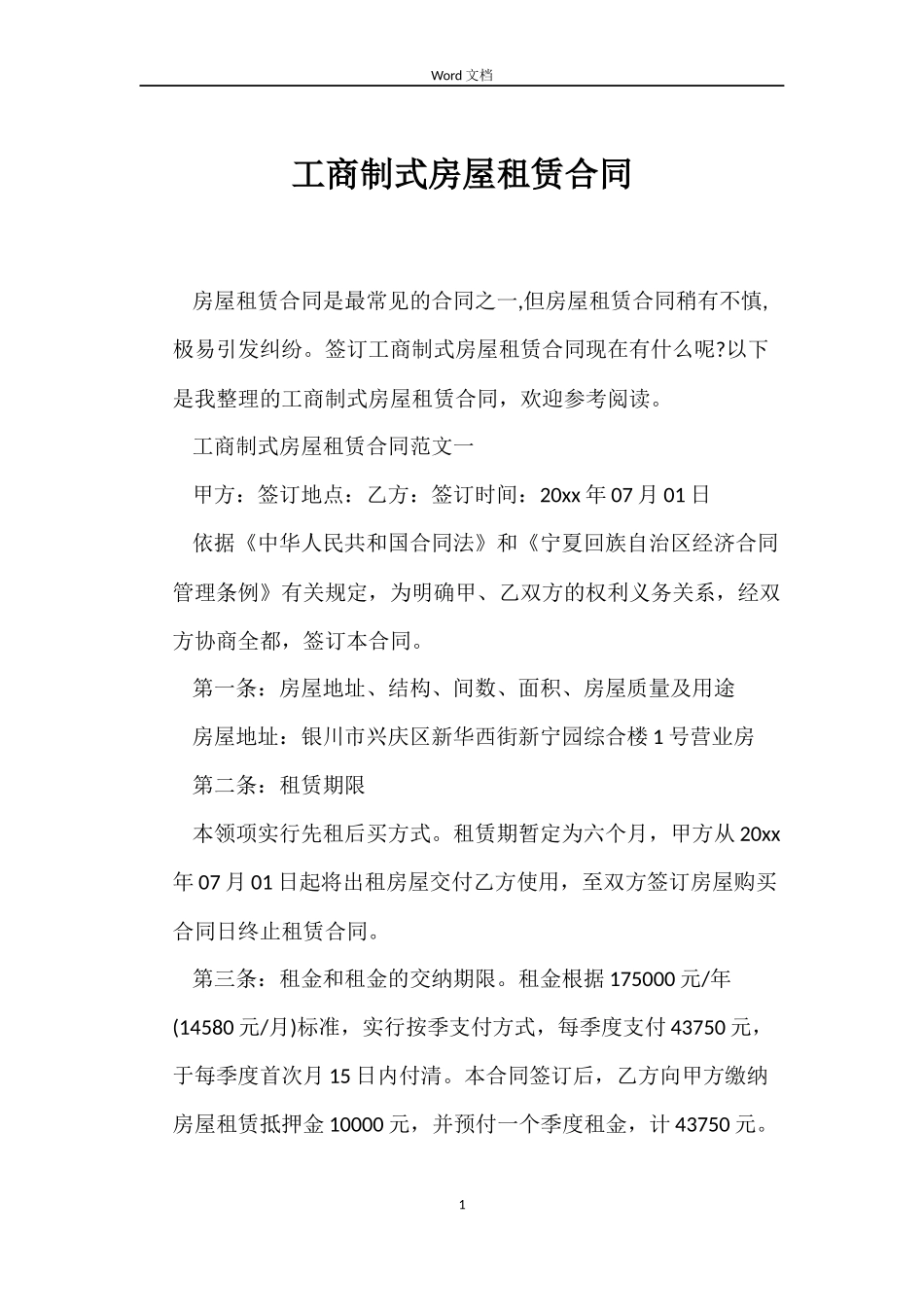 工商制式房屋租赁合同_第1页