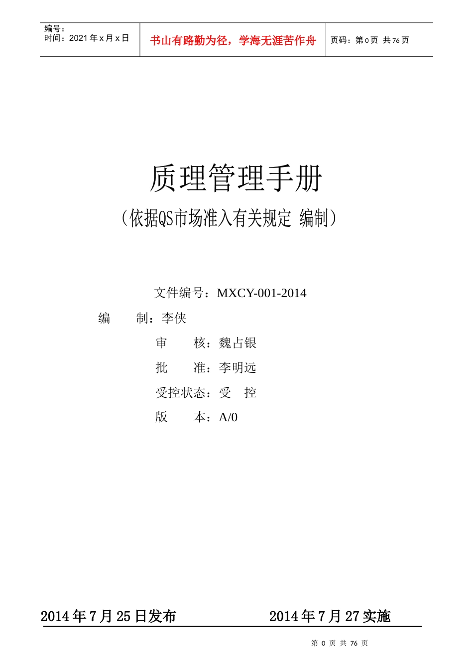 QS质量管理手册_第1页