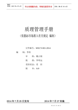 QS质量管理手册