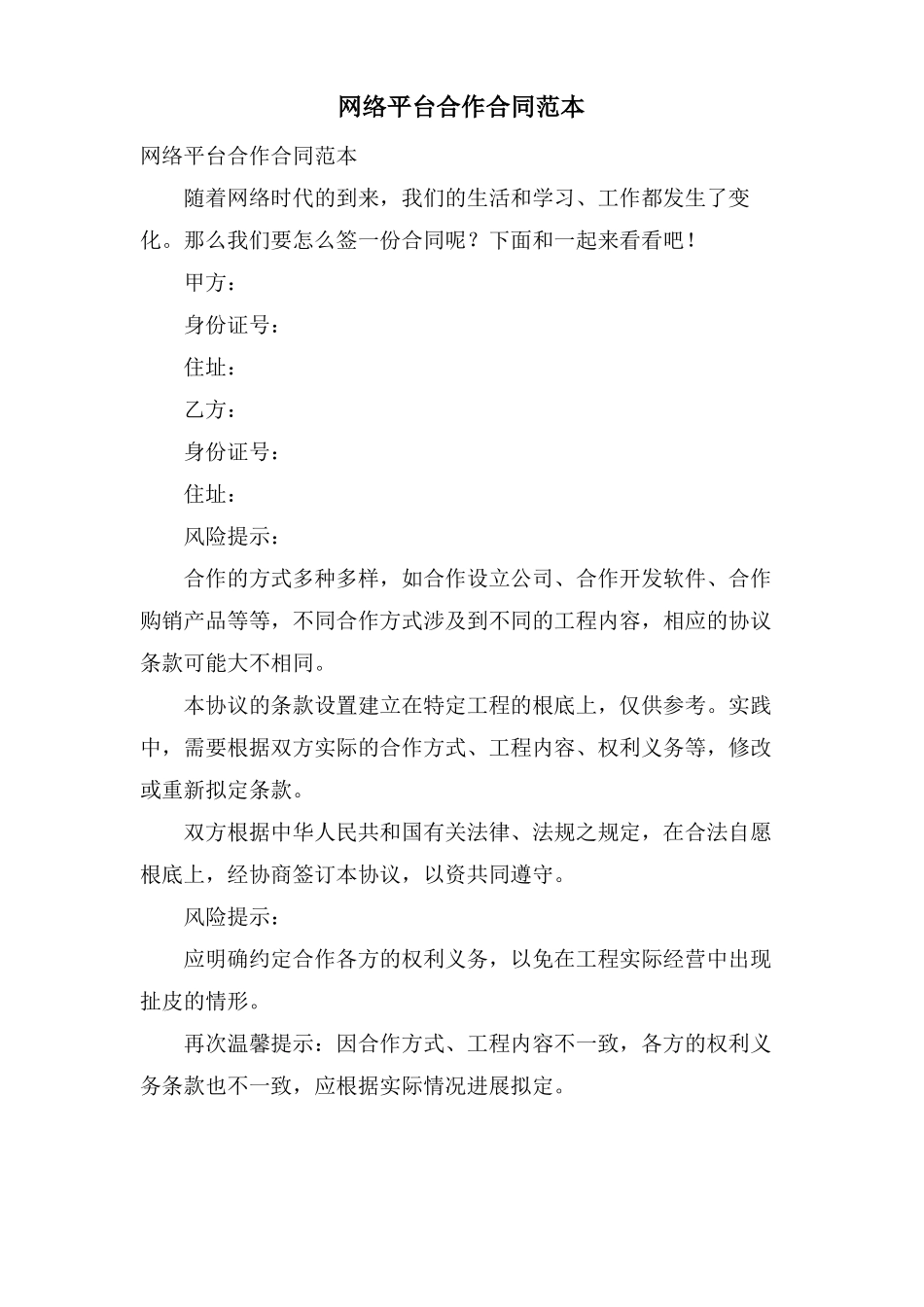 网络平台合作合同范本_第1页