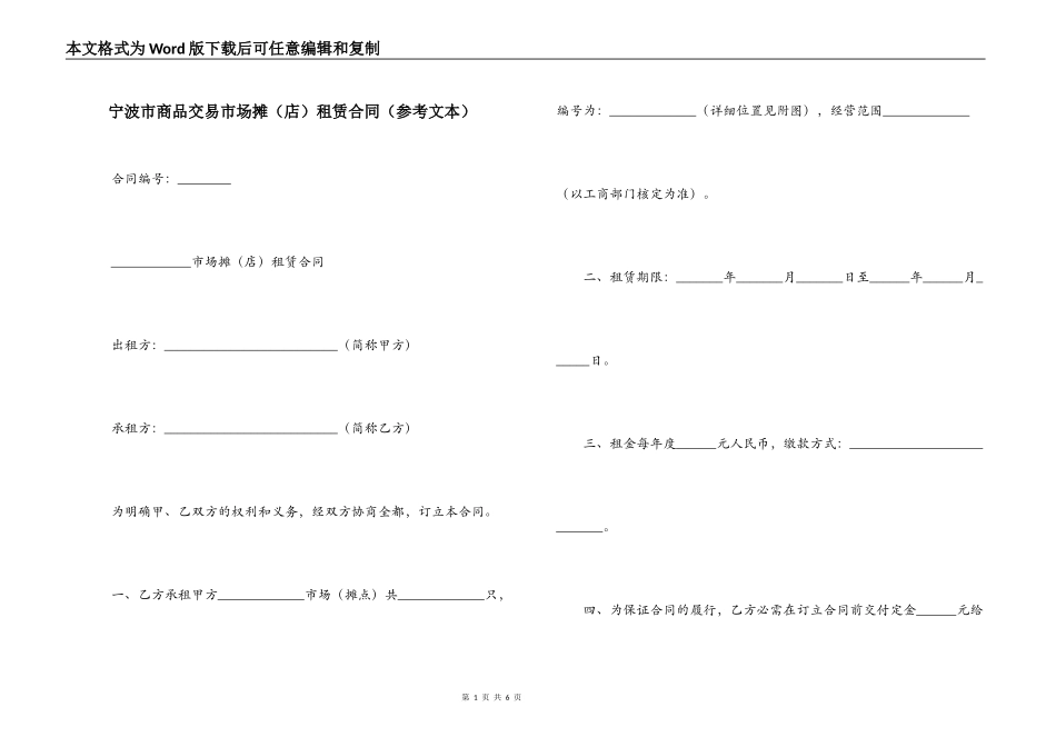 宁波市商品交易市场摊租赁合同（参考文本）_第1页
