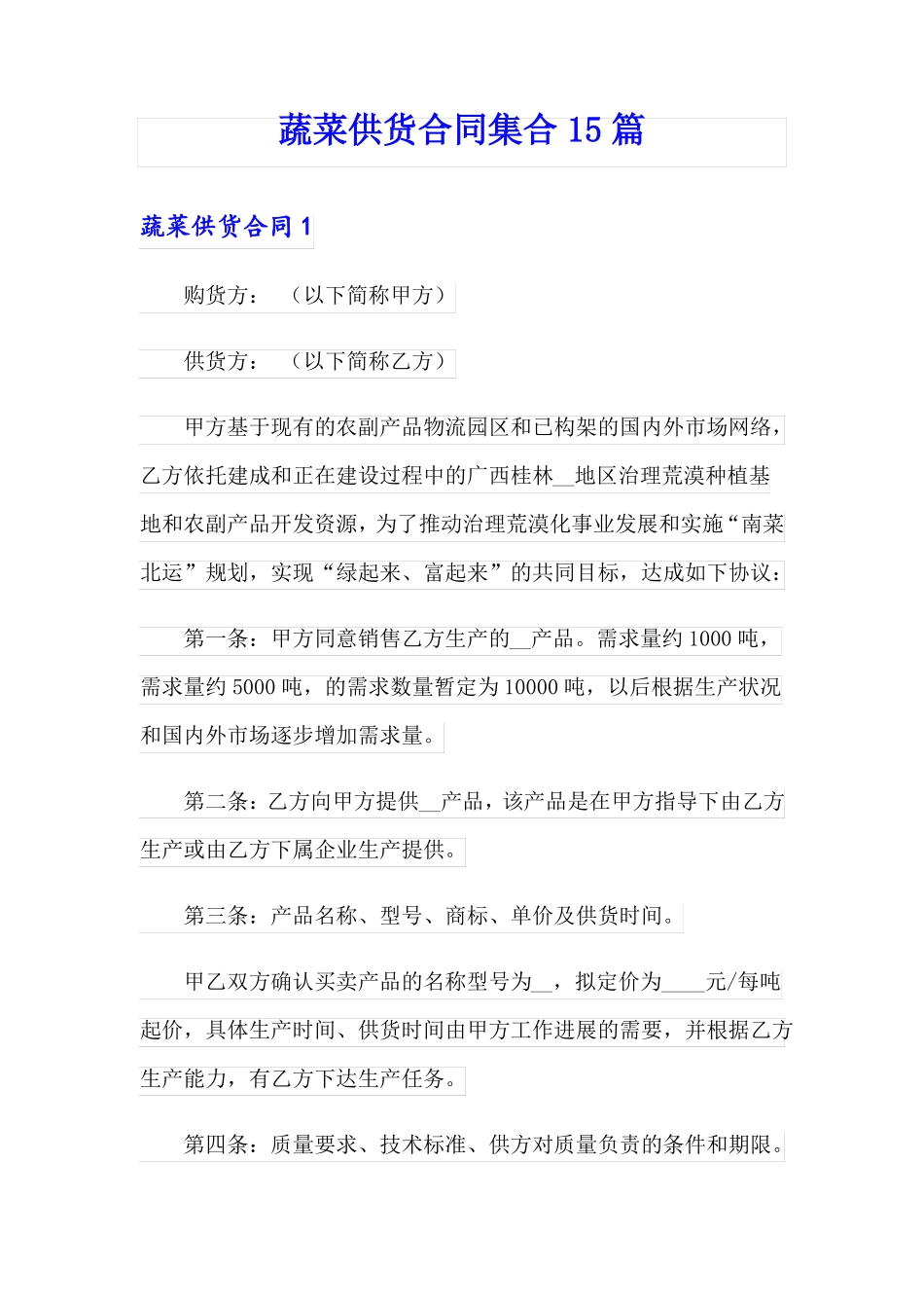 蔬菜供货合同集合15篇_第1页