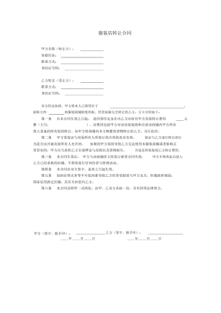 服装店转让合同