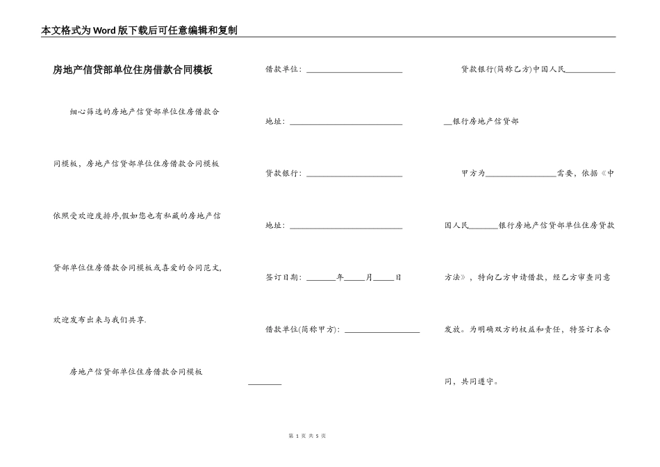 房地产信贷部单位住房借款合同模板_第1页