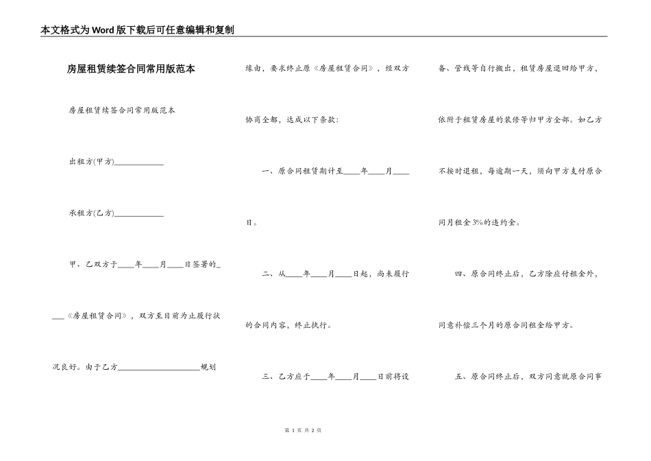 房屋租赁续签合同常用版范本_第1页