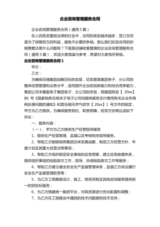 企业咨询管理服务合同