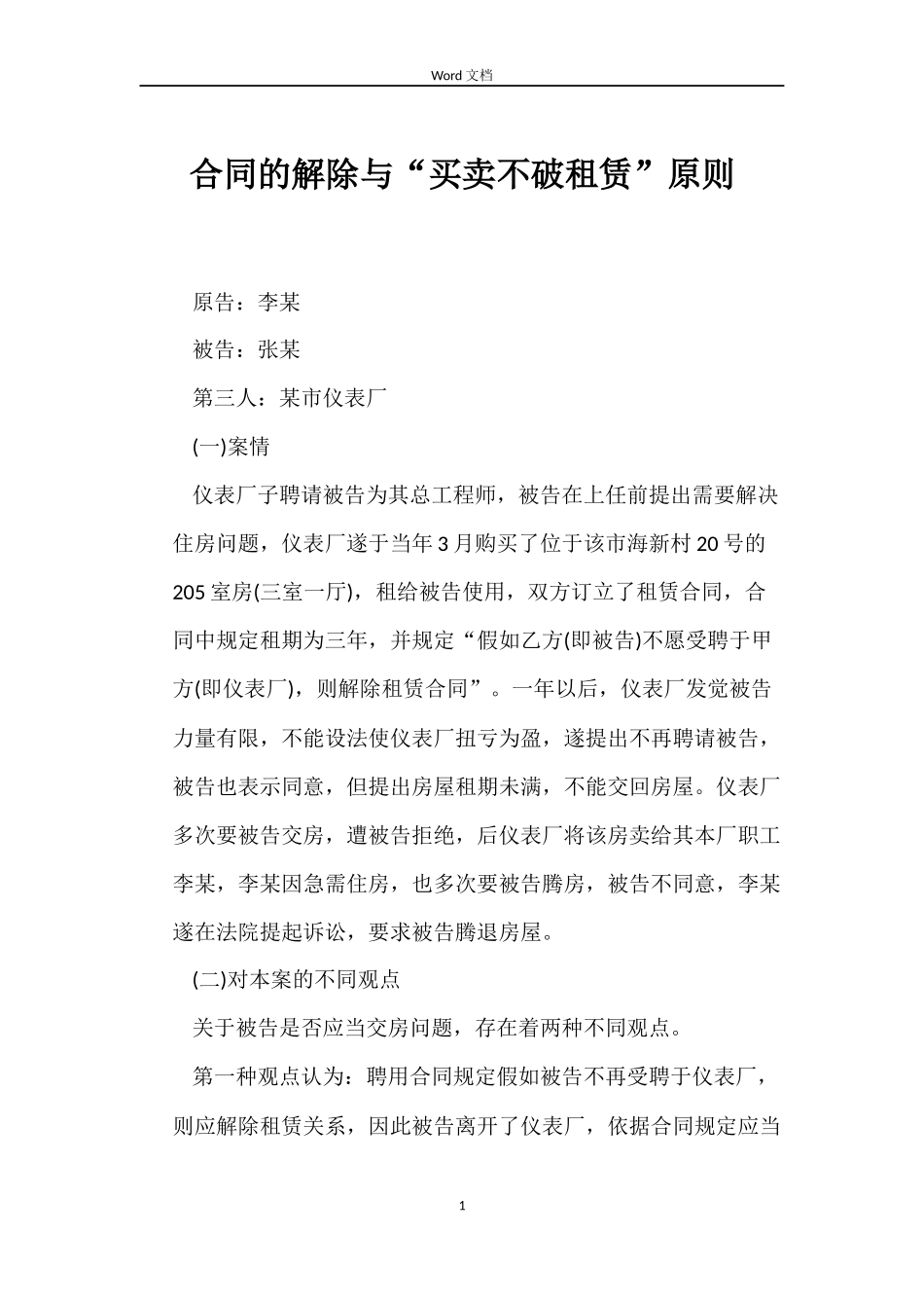 合同的解除与“买卖不破租赁”原则_第1页