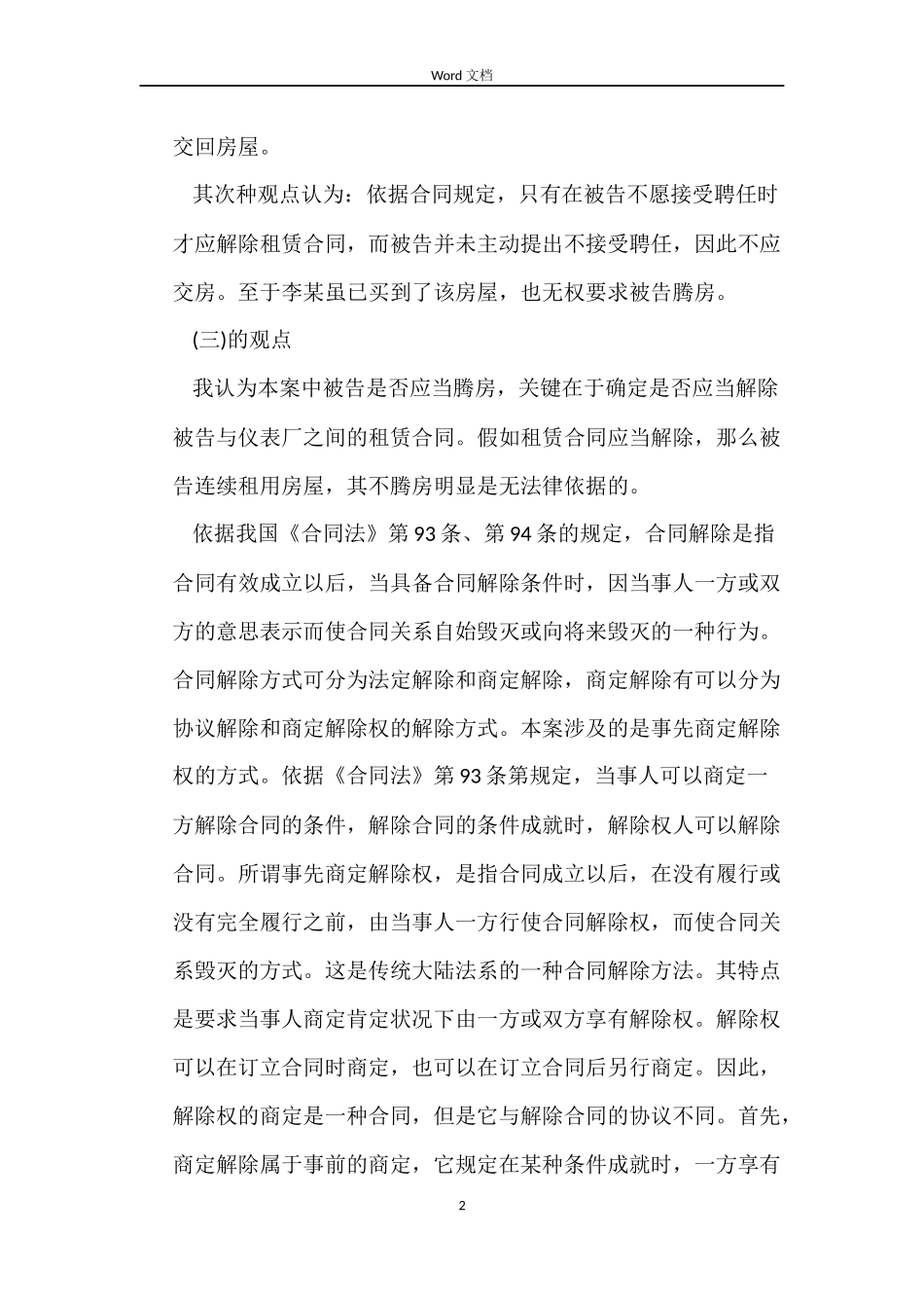 合同的解除与“买卖不破租赁”原则_第2页