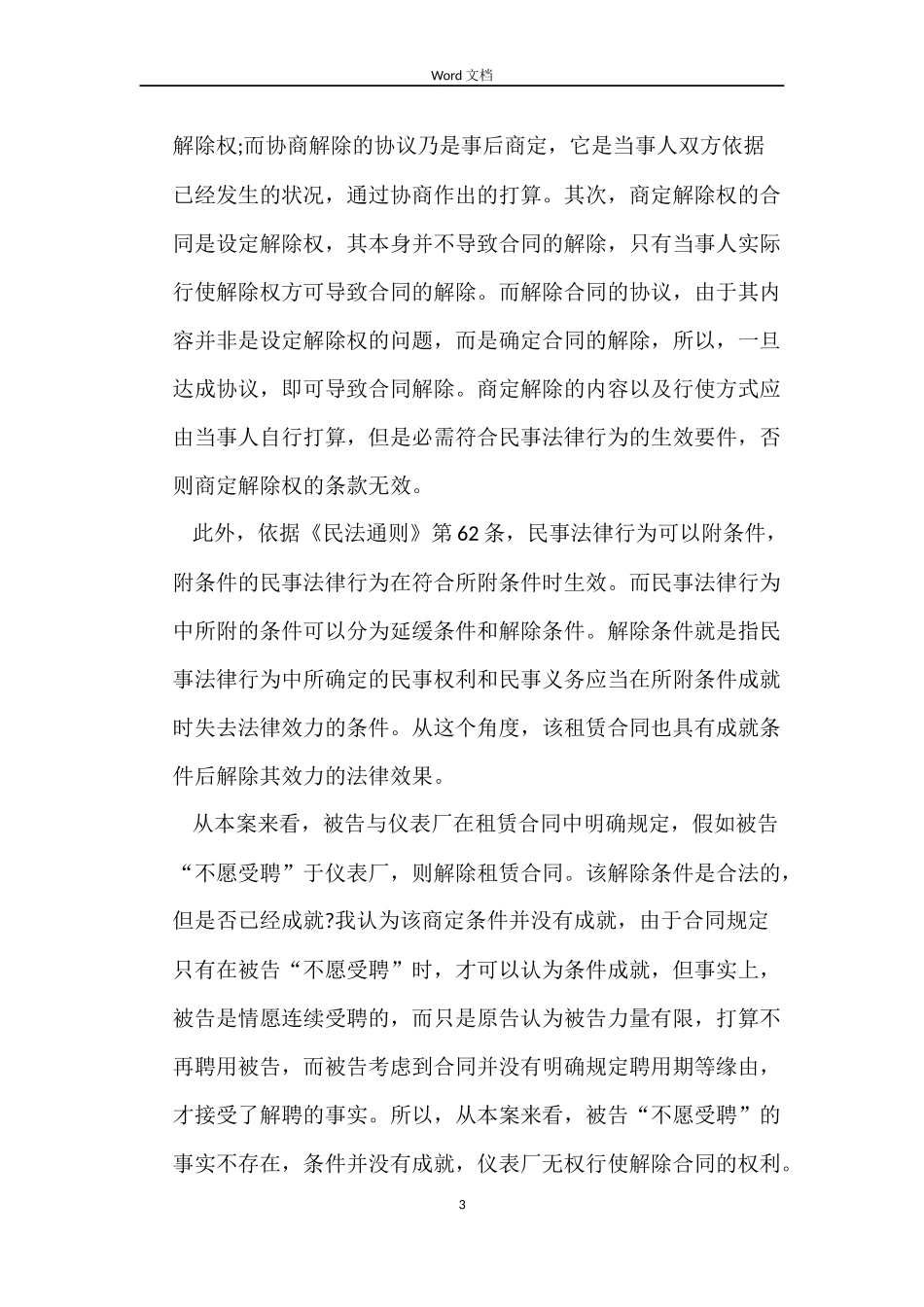 合同的解除与“买卖不破租赁”原则_第3页