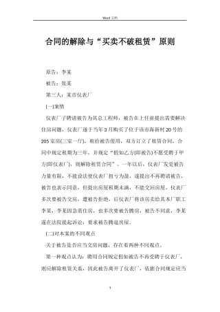 合同的解除与“买卖不破租赁”原则