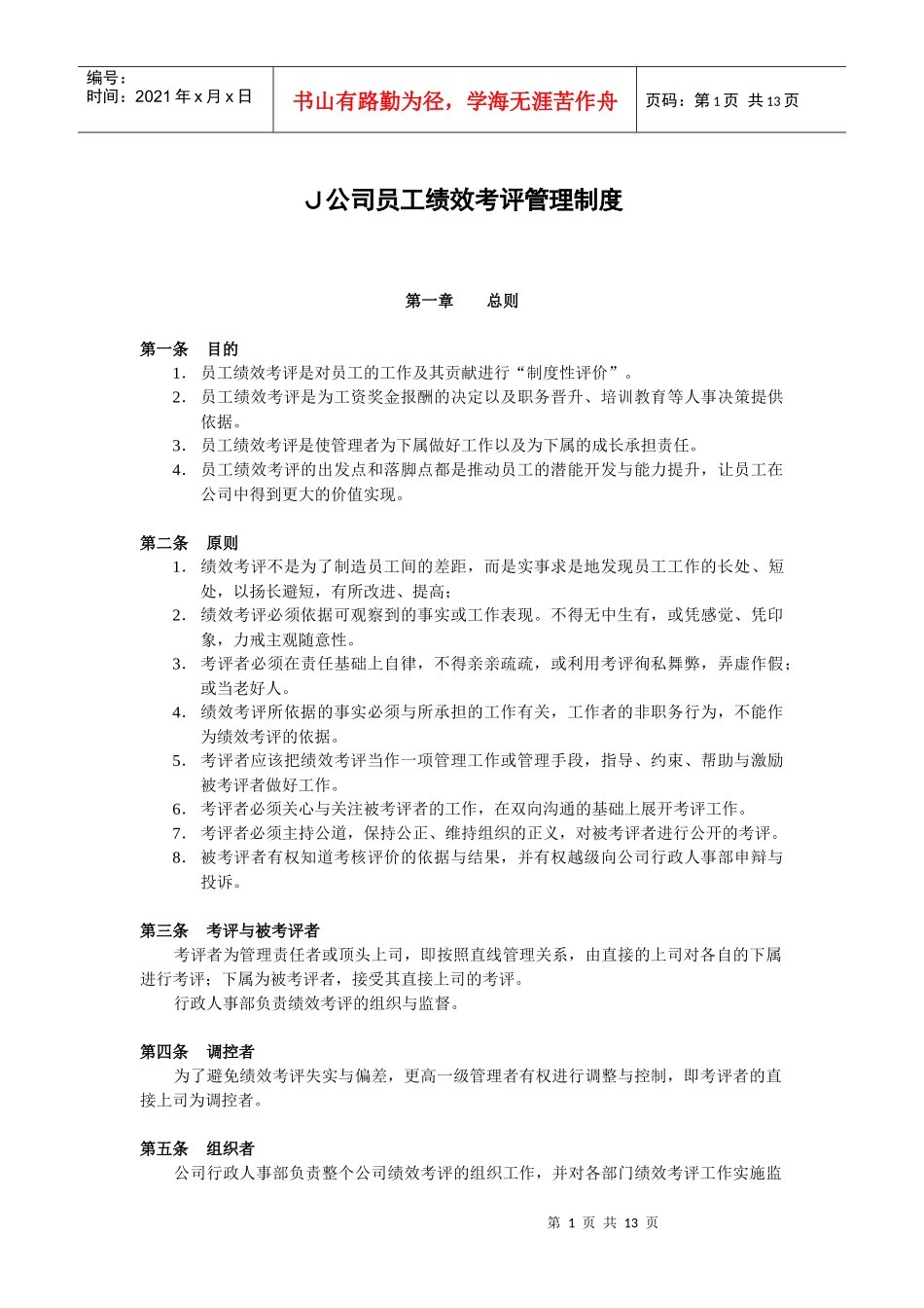 wＪ公司员工绩效考评管理制度_第1页