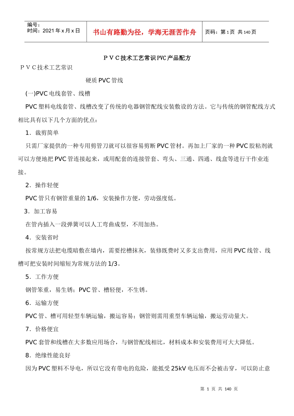 PVC技术工艺常识PVC产品配方_第1页