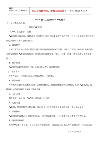 PVC技术工艺常识PVC产品配方