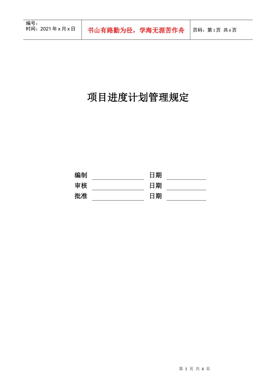 RF-YY-ZD-01项目进度计划管理规定_第1页