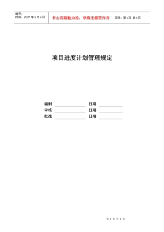 RF-YY-ZD-01项目进度计划管理规定
