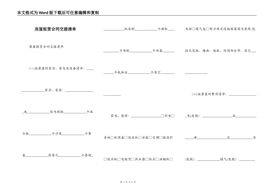 房屋租赁合同交接清单_第1页