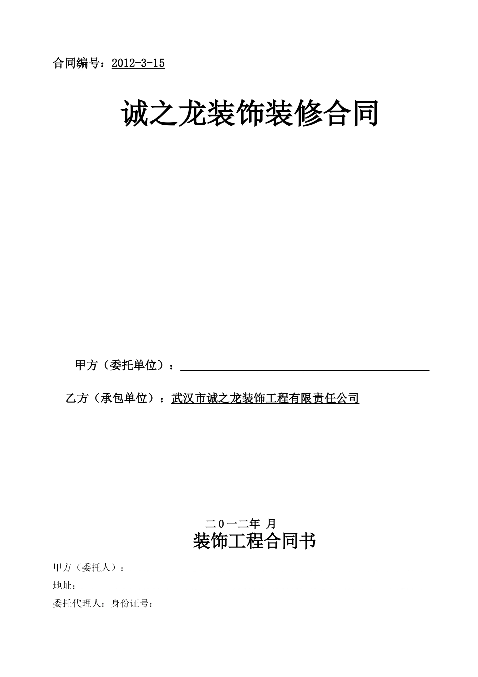 装饰公司合同书范本_第1页