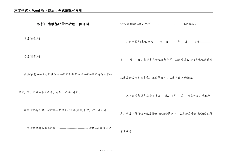 农村田地承包经营权转包出租合同_第1页