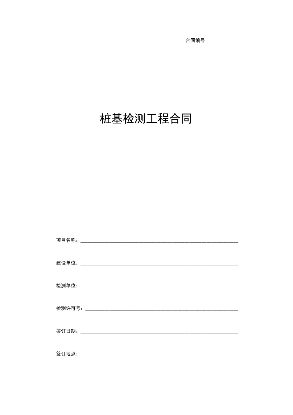 桩基检测工程合同_第1页