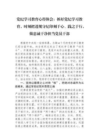 党纪学习教育心得体会：抓好党纪学习教育，时刻把遵规守纪印刻于心、践之于行，做忠诚干净担当党员干部