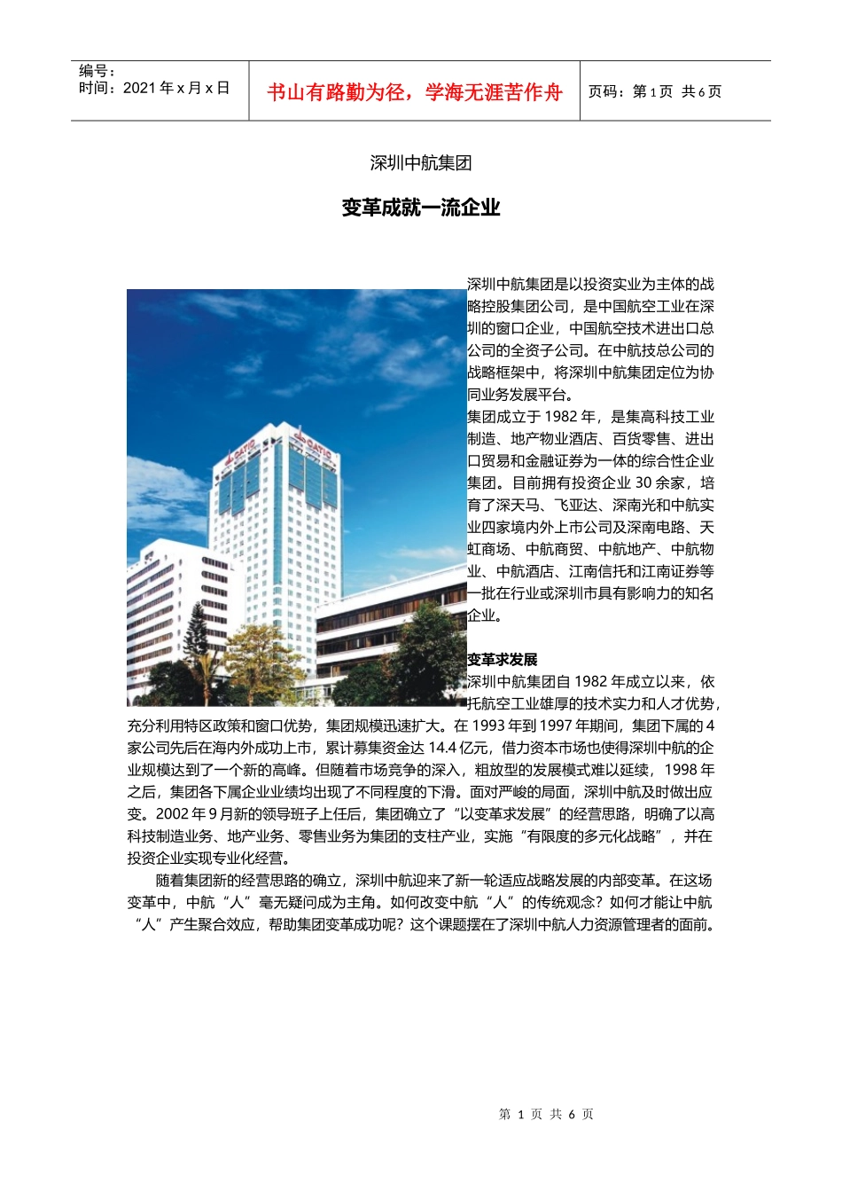 K3HR案例010：深圳中航集团--变革成就一流企业_第1页