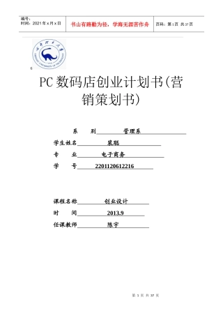 PC数码店创业计划书模板