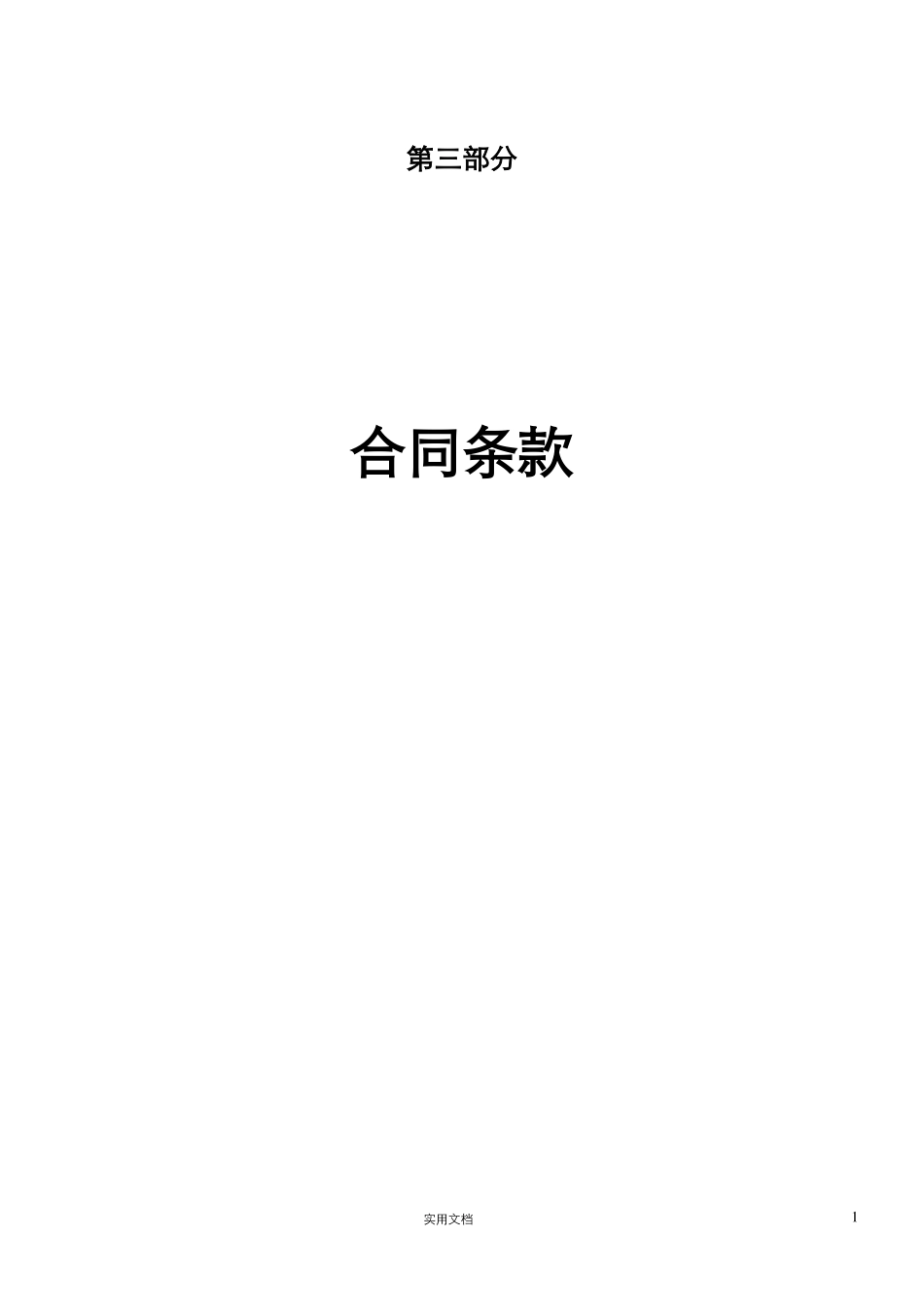 推荐--31合同专用条款_第1页