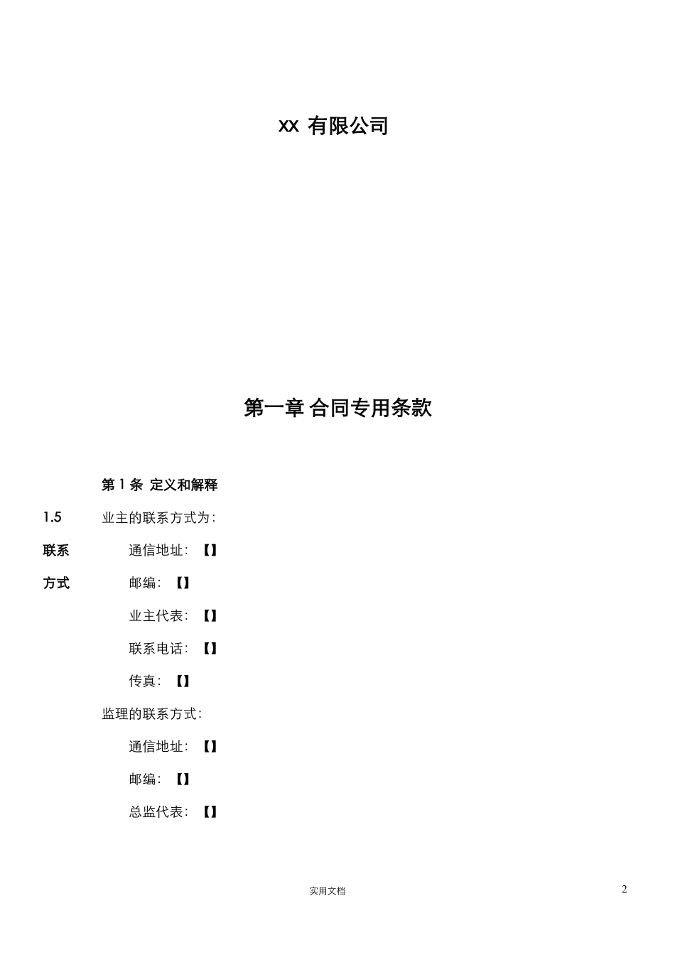 推荐--31合同专用条款_第2页