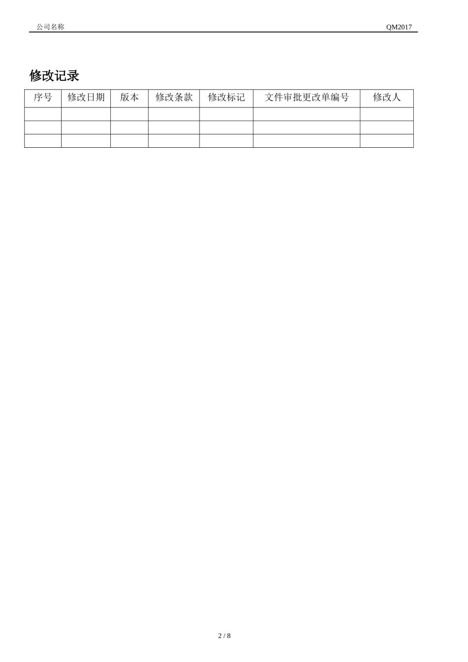 IATF16949最新版质量管理手册(2017)_第2页