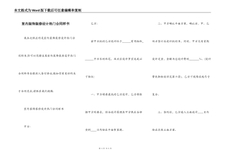 室内装饰装修设计热门合同样书