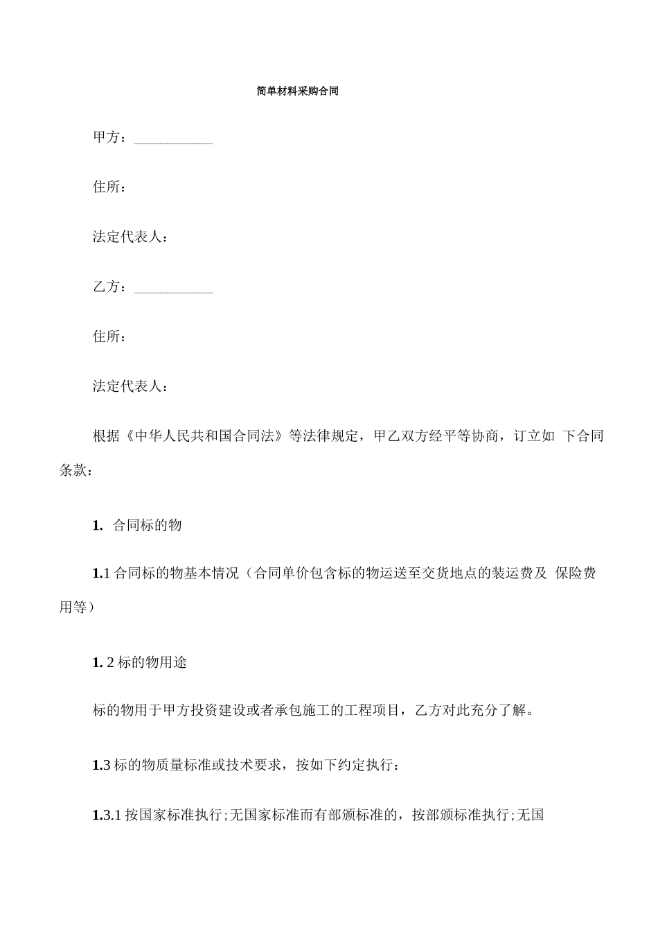 简单材料采购合同_第1页