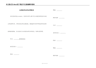 玉米技术合作合同范本