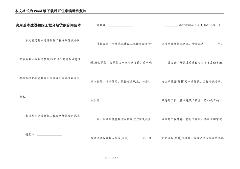 实用基本建设勘探工程分期贷款合同范本_第1页