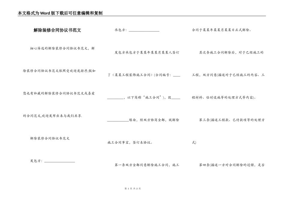 解除装修合同协议书范文_第1页