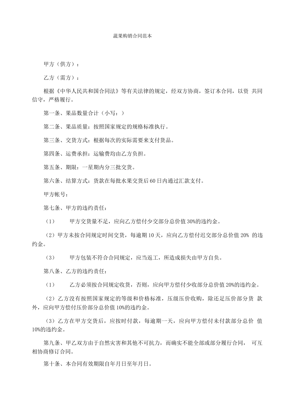 蔬果购销合同范本_第1页