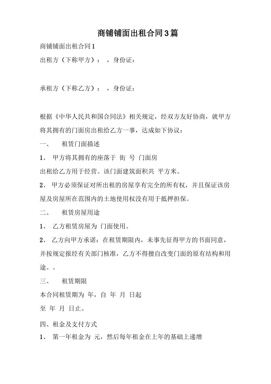 商铺铺面出租合同_第1页