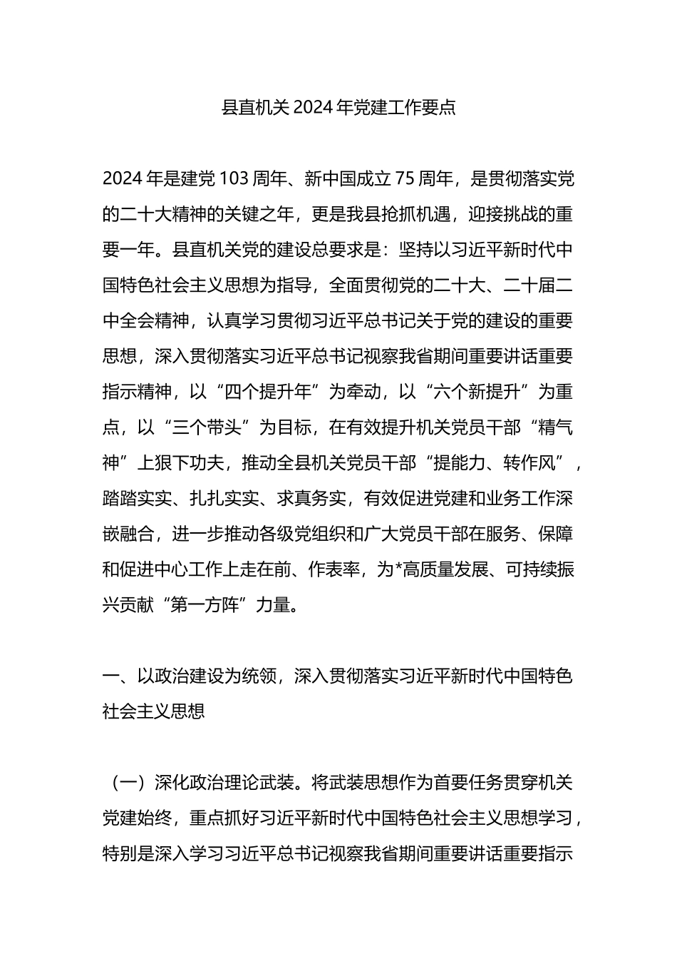 县直机关2024年党建工作要点_第1页