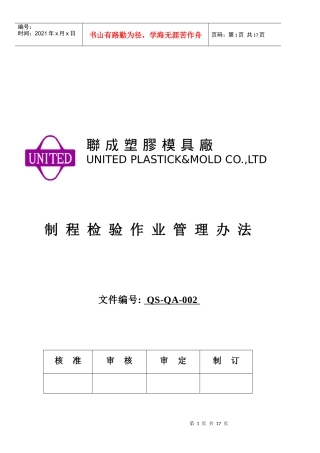 QS-QA制程检验作业管理办法