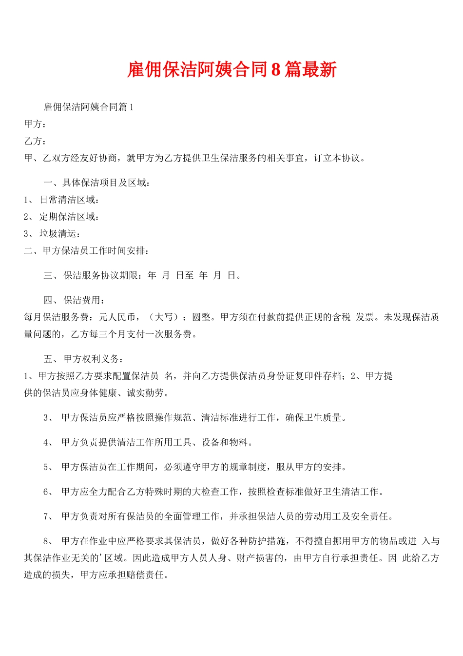 雇佣保洁阿姨合同8篇最新_第1页