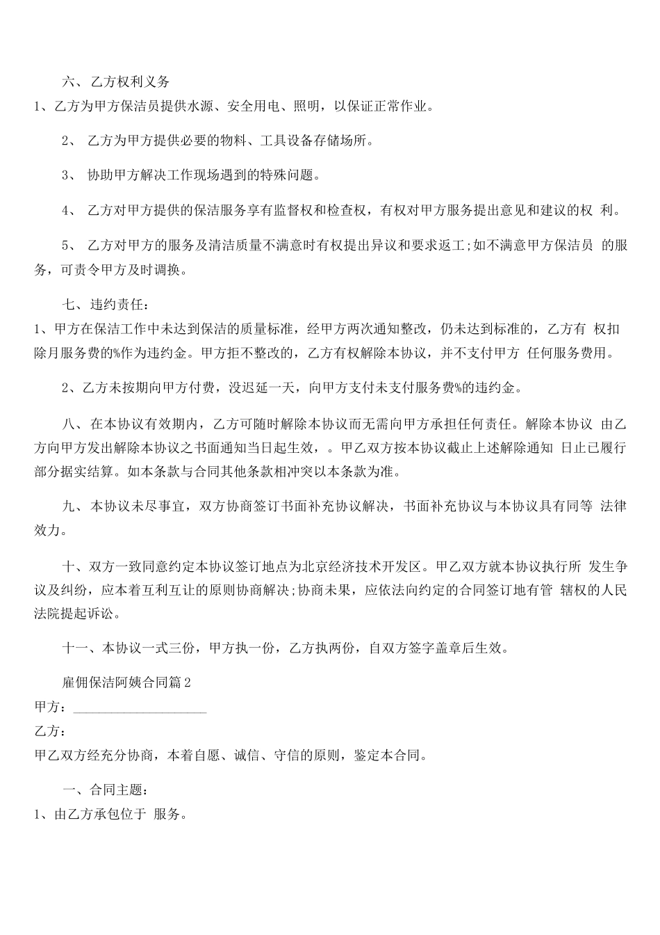 雇佣保洁阿姨合同8篇最新_第2页