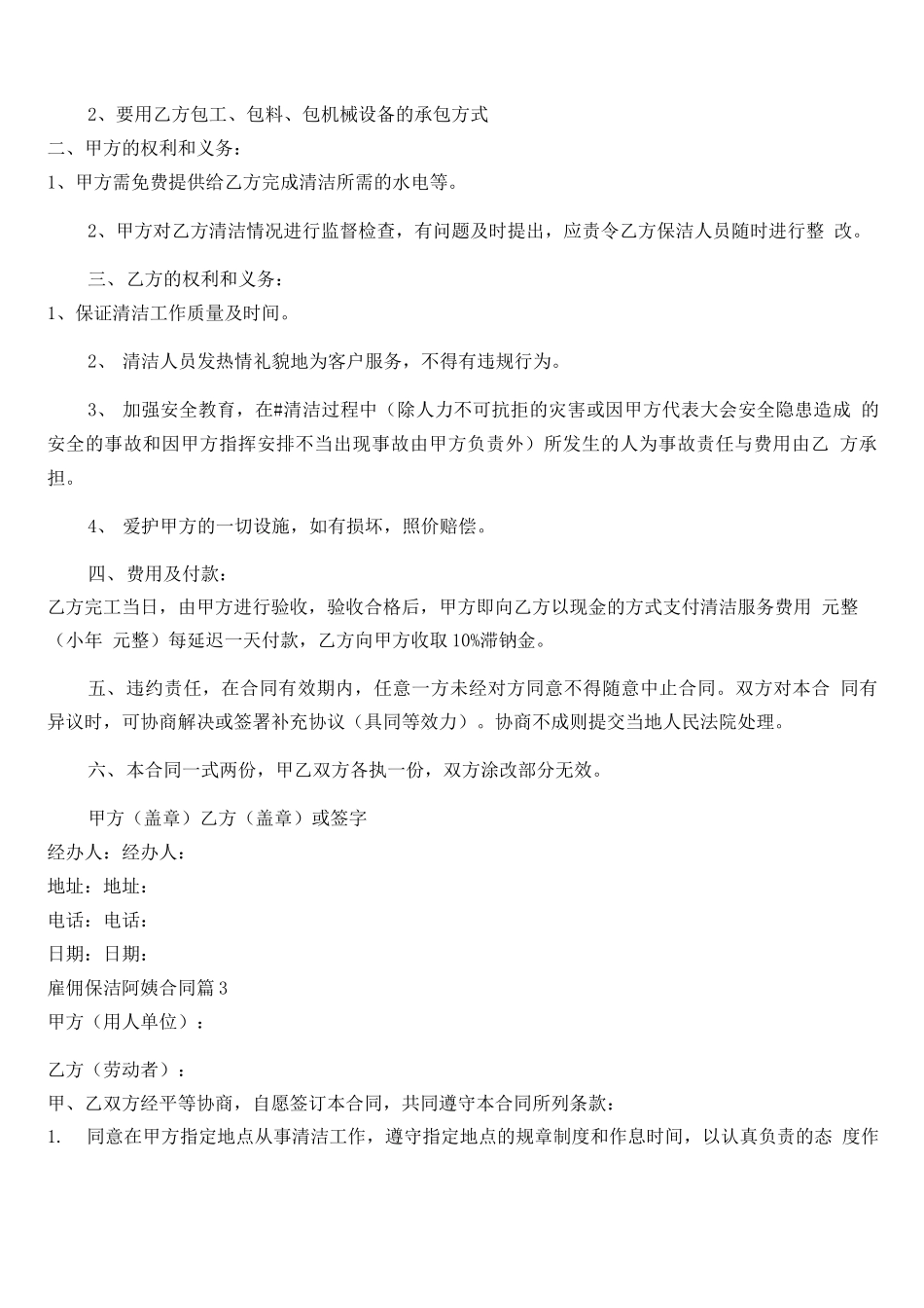 雇佣保洁阿姨合同8篇最新_第3页